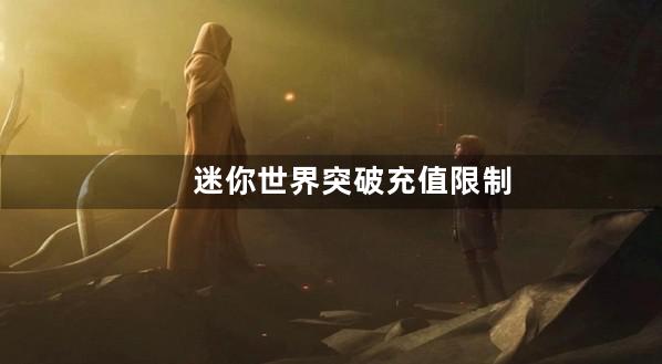 迷你世界突破充值限制