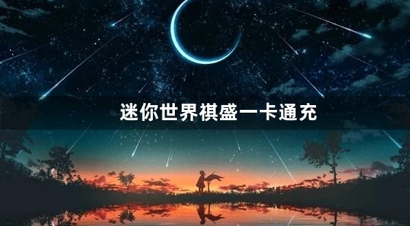 迷你世界祺盛一卡通充值