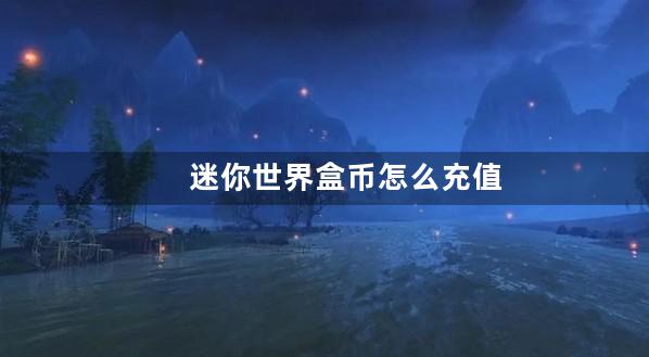 迷你世界盒币怎么充值