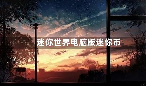 迷你世界电脑版迷你币充值