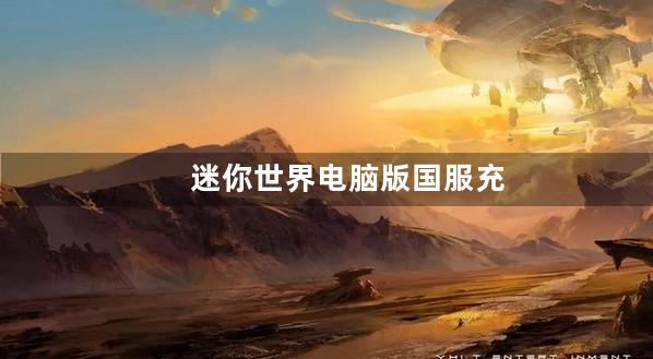 迷你世界电脑版国服充值看不懂