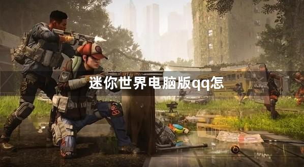 迷你世界电脑版qq怎么充值