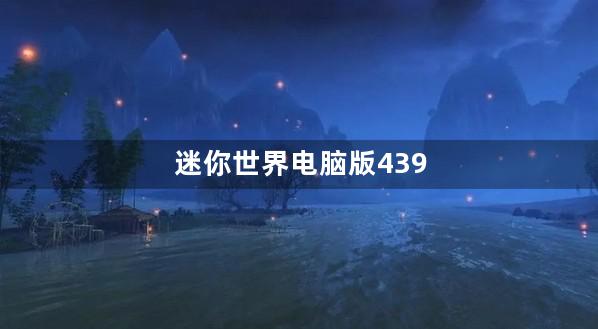 迷你世界电脑版439怎么充值