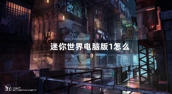 迷你世界电脑版1怎么充值