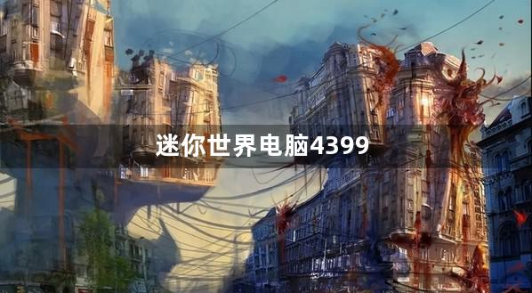 迷你世界电脑4399充值中心