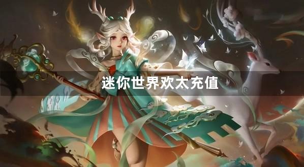 迷你世界欢太充值