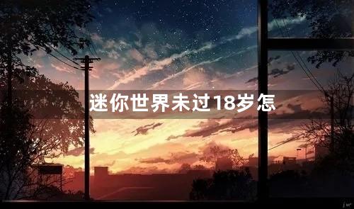 迷你世界未过18岁怎么充值