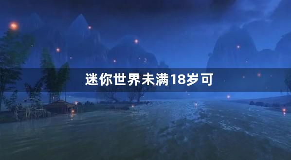 迷你世界未满18岁可以充值吗