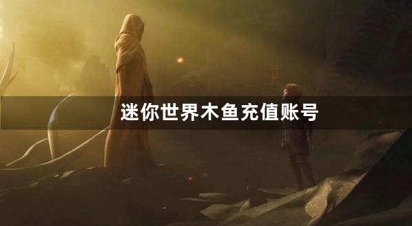 迷你世界木鱼充值账号