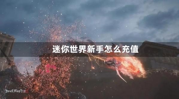 迷你世界新手怎么充值