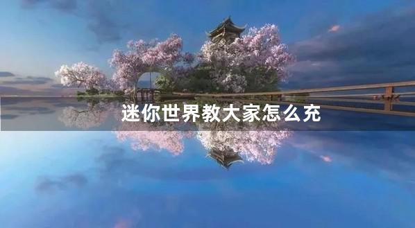 迷你世界教大家怎么充值迷你币