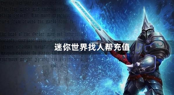 迷你世界找人帮充值