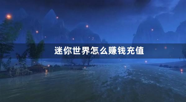 迷你世界怎么赚钱充值