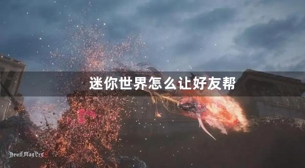 迷你世界怎么让好友帮自己充值