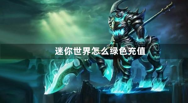 迷你世界怎么绿色充值