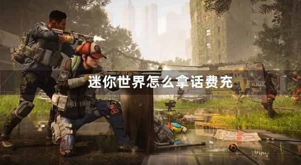 迷你世界怎么拿话费充值