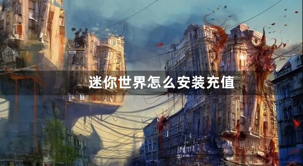 迷你世界怎么安装充值系统