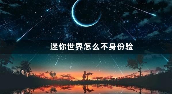 迷你世界怎么不身份验证也能充值