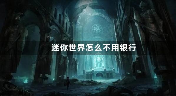 迷你世界怎么不用银行卡充值