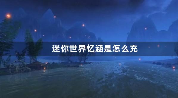 迷你世界忆涵是怎么充值