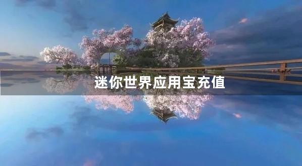 迷你世界应用宝充值