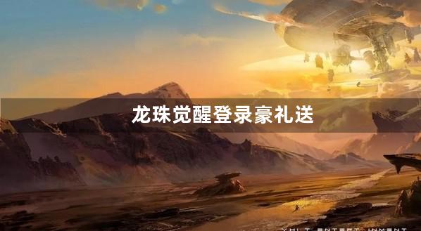 龙珠觉醒登录豪礼送