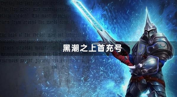 黑潮之上首充号