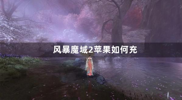 风暴魔域2苹果如何充值游戏