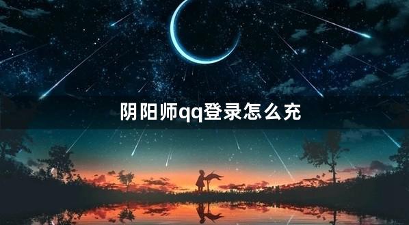 阴阳师qq登录怎么充值