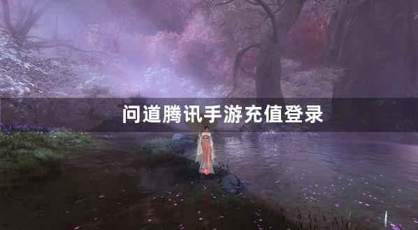 问道腾讯手游充值登录过期