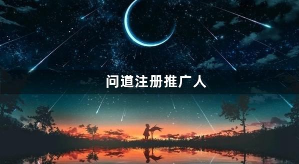 问道注册推广人
