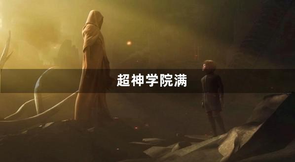 超神学院满