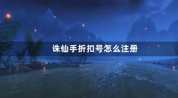 诛仙手折扣号怎么注册