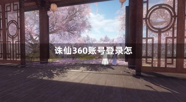 诛仙360账号登录怎么充值