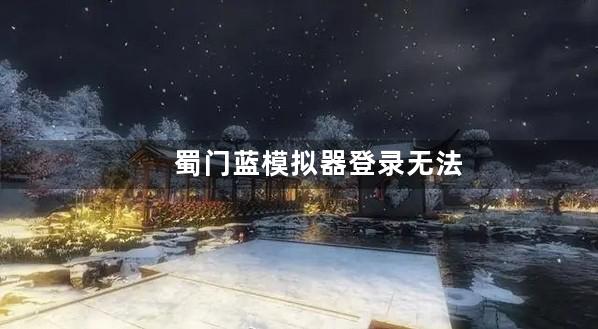 蜀门蓝模拟器登录无法充值