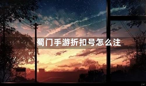 蜀门手游折扣号怎么注册