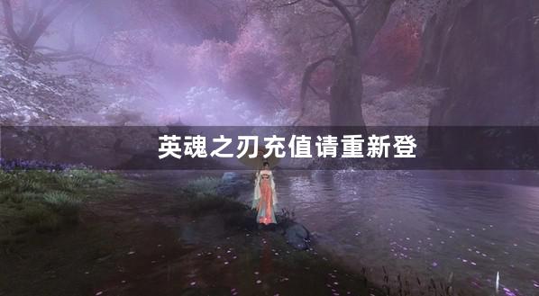 英魂之刃充值请重新登录