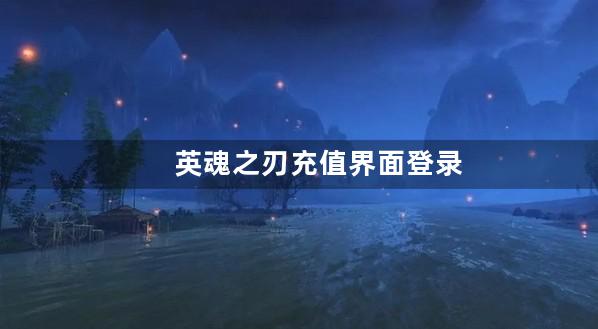 英魂之刃充值界面登录不上去