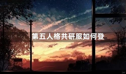 第五人格共研服如何登录充值