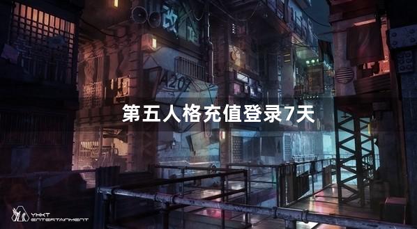第五人格充值登录7天奖励在哪里领取