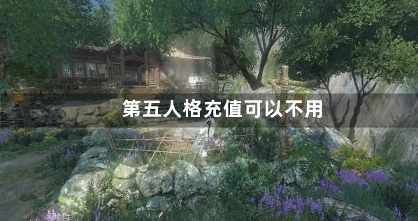 第五人格充值可以不用实名注册吗