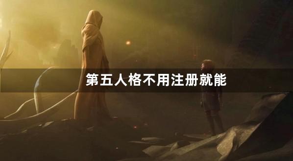 第五人格不用注册就能充值