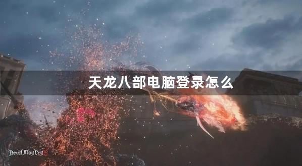 天龙八部电脑登录怎么充值