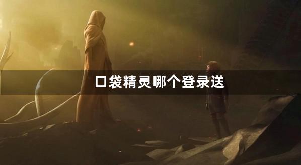 口袋精灵哪个登录送