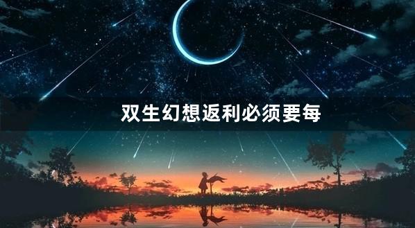双生幻想返利必须要每日登录吗