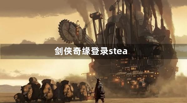 剑侠奇缘登录steam平台