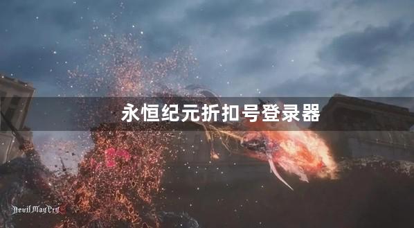 永恒纪元折扣号登录器是什么