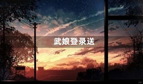武娘登录送