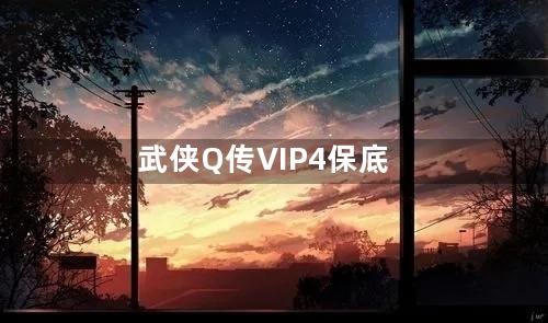 武侠Q传VIP4保底