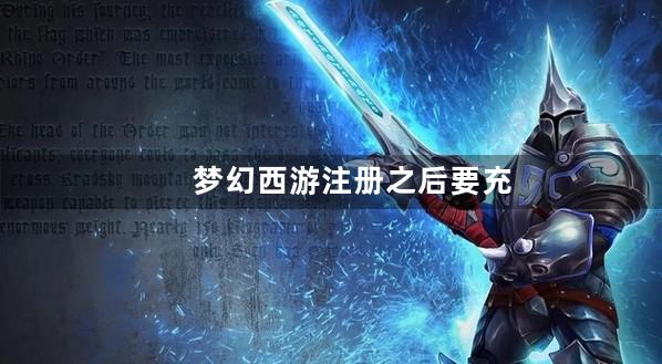 梦幻西游注册之后要充值吗